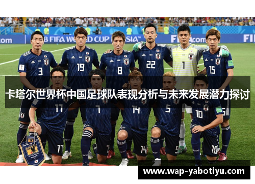 卡塔尔世界杯中国足球队表现分析与未来发展潜力探讨