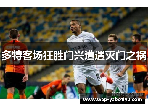 多特客场狂胜门兴遭遇灭门之祸