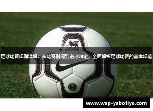 足球比赛规则详解：从比赛时间到进球判定，全面解析足球比赛的基本规范