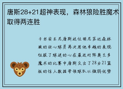 唐斯28+21超神表现，森林狼险胜魔术取得两连胜