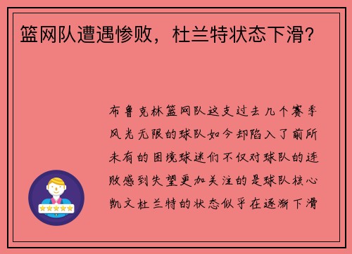 篮网队遭遇惨败，杜兰特状态下滑？