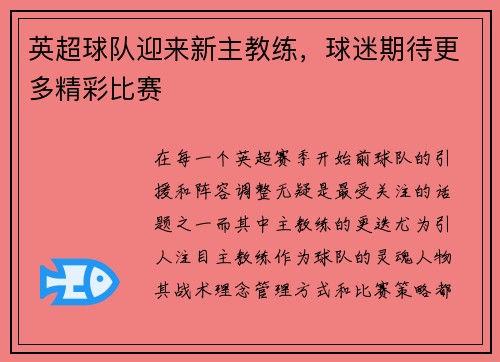 英超球队迎来新主教练，球迷期待更多精彩比赛