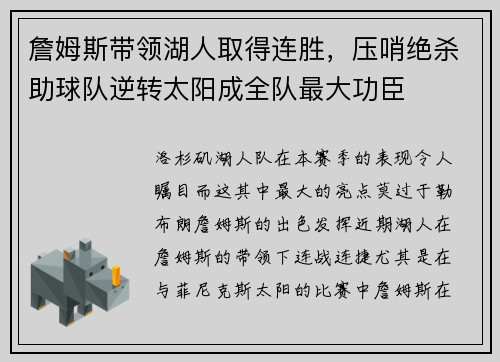 詹姆斯带领湖人取得连胜，压哨绝杀助球队逆转太阳成全队最大功臣
