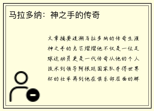 马拉多纳：神之手的传奇