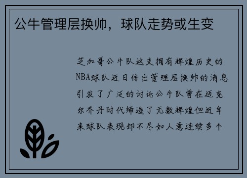 公牛管理层换帅，球队走势或生变