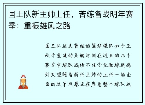 国王队新主帅上任，苦练备战明年赛季：重振雄风之路