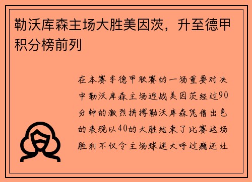 勒沃库森主场大胜美因茨，升至德甲积分榜前列
