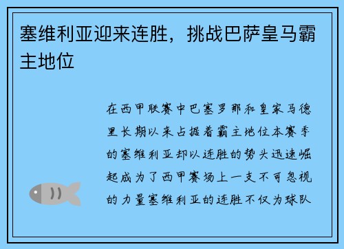 塞维利亚迎来连胜，挑战巴萨皇马霸主地位