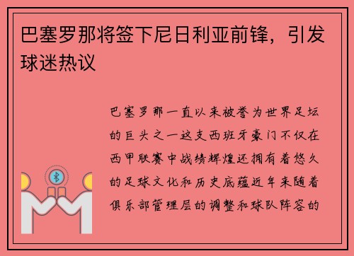 巴塞罗那将签下尼日利亚前锋，引发球迷热议