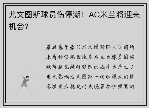 尤文图斯球员伤停潮！AC米兰将迎来机会？