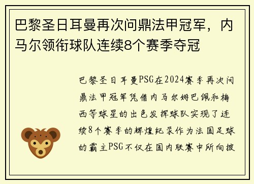 巴黎圣日耳曼再次问鼎法甲冠军，内马尔领衔球队连续8个赛季夺冠