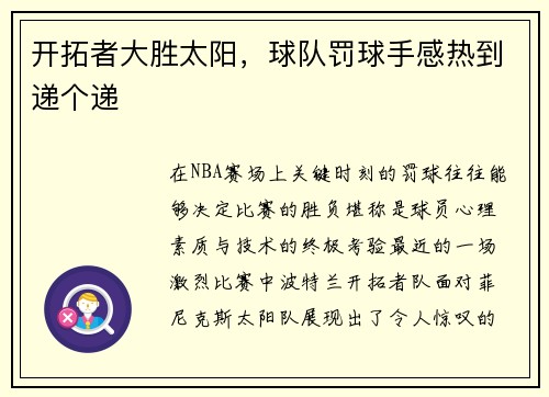 开拓者大胜太阳，球队罚球手感热到递个递