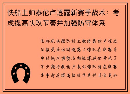 快船主帅泰伦卢透露新赛季战术：考虑提高快攻节奏并加强防守体系