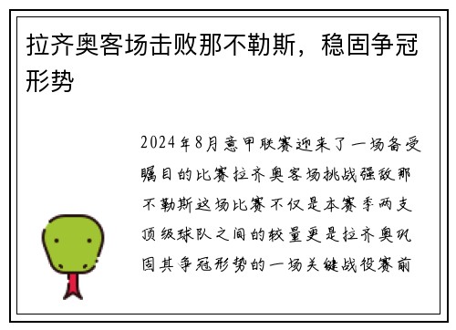 拉齐奥客场击败那不勒斯，稳固争冠形势