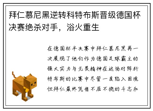拜仁慕尼黑逆转科特布斯晋级德国杯决赛绝杀对手，浴火重生