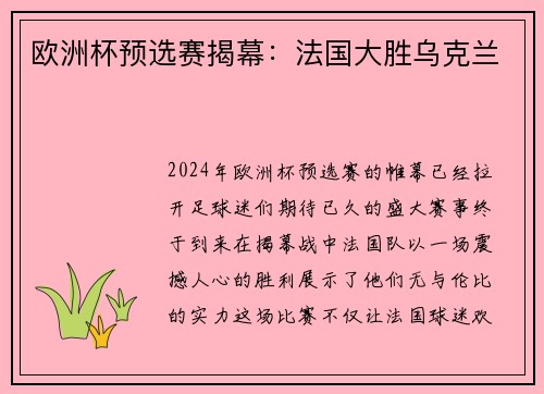 欧洲杯预选赛揭幕：法国大胜乌克兰