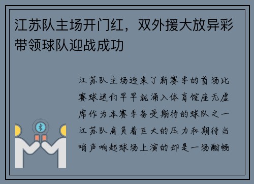 江苏队主场开门红，双外援大放异彩带领球队迎战成功