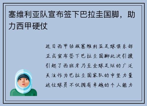 塞维利亚队宣布签下巴拉圭国脚，助力西甲硬仗