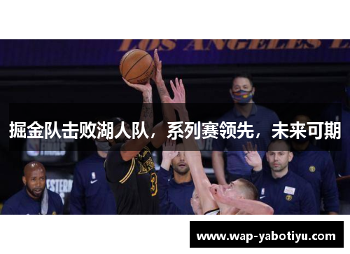 掘金队击败湖人队,系列赛领先,未来可期
