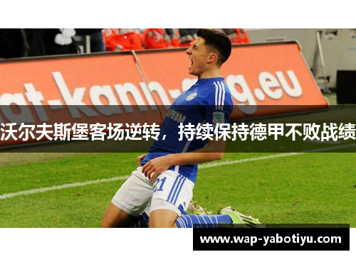 沃尔夫斯堡客场逆转,持续保持德甲不败战绩