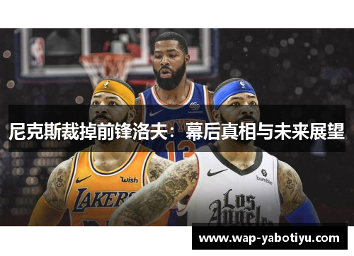 尼克斯裁掉前锋洛夫：幕后真相与未来展望