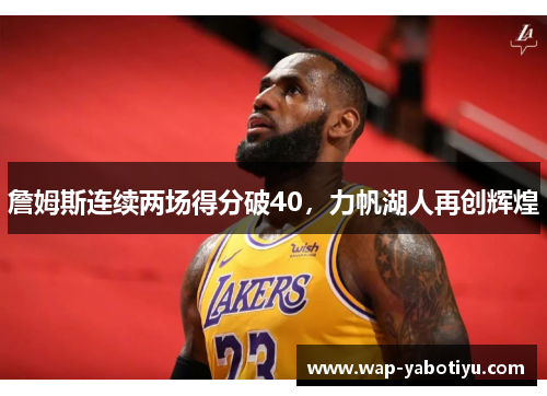 詹姆斯连续两场得分破40，力帆湖人再创辉煌