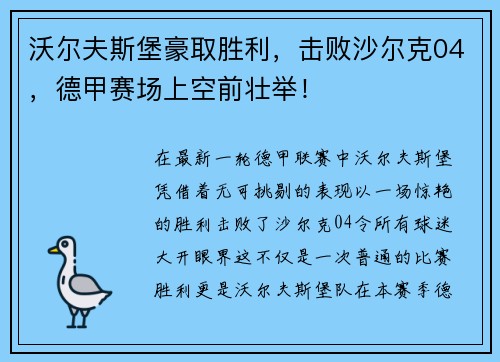 沃尔夫斯堡豪取胜利，击败沙尔克04，德甲赛场上空前壮举！