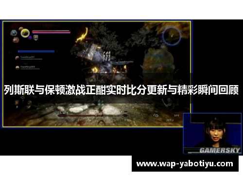 列斯联与保顿激战正酣实时比分更新与精彩瞬间回顾