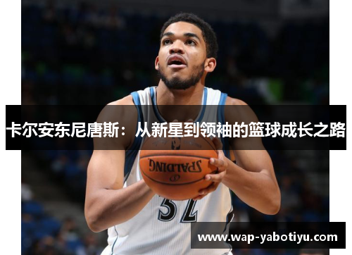 卡尔安东尼唐斯：从新星到领袖的篮球成长之路