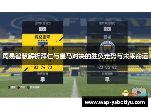 周易智慧解析拜仁与皇马对决的胜负走势与未来命运