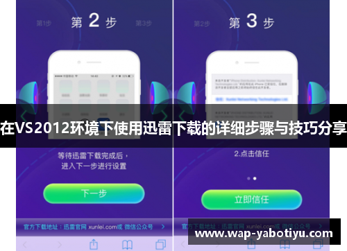 在VS2012环境下使用迅雷下载的详细步骤与技巧分享