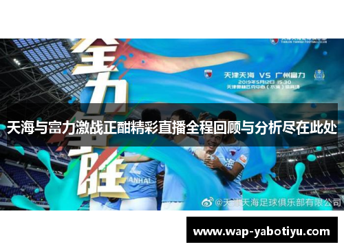 天海与富力激战正酣精彩直播全程回顾与分析尽在此处