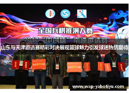 山东与天津邀请赛精彩对决展现篮球魅力引发球迷热情期待