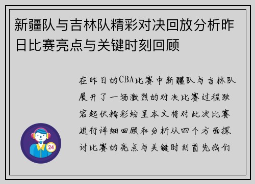 新疆队与吉林队精彩对决回放分析昨日比赛亮点与关键时刻回顾