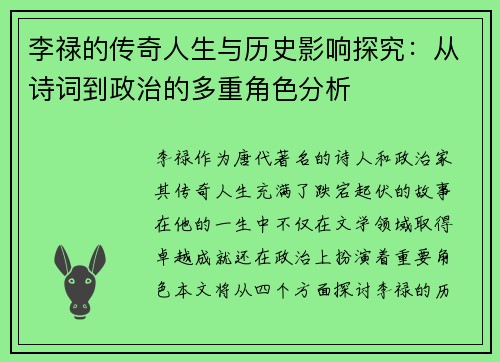 李禄的传奇人生与历史影响探究：从诗词到政治的多重角色分析