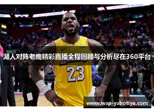 湖人对阵老鹰精彩直播全程回顾与分析尽在360平台