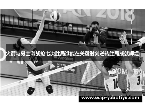 火箭与勇士激战抢七决胜局谁能在关键时刻逆转胜局成就辉煌