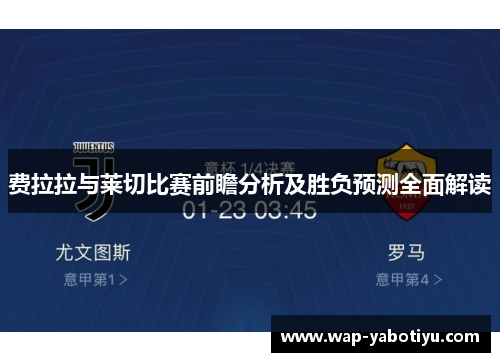 费拉拉与莱切比赛前瞻分析及胜负预测全面解读