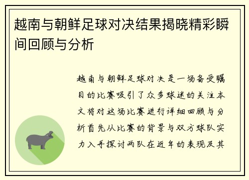 越南与朝鲜足球对决结果揭晓精彩瞬间回顾与分析