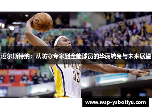 迈尔斯特纳：从防守专家到全能球员的华丽转身与未来展望