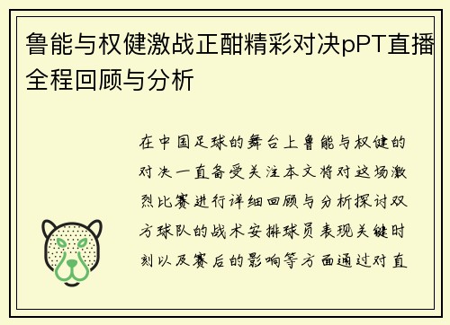 鲁能与权健激战正酣精彩对决pPT直播全程回顾与分析