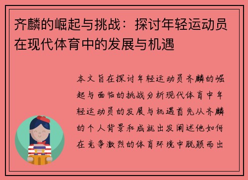 齐麟的崛起与挑战：探讨年轻运动员在现代体育中的发展与机遇