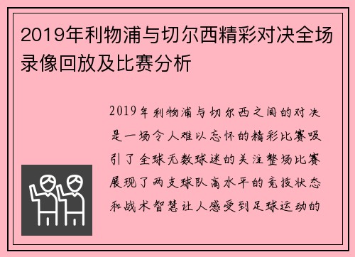 2019年利物浦与切尔西精彩对决全场录像回放及比赛分析