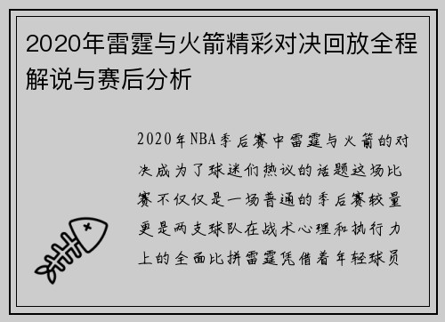 2020年雷霆与火箭精彩对决回放全程解说与赛后分析