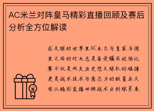 AC米兰对阵皇马精彩直播回顾及赛后分析全方位解读