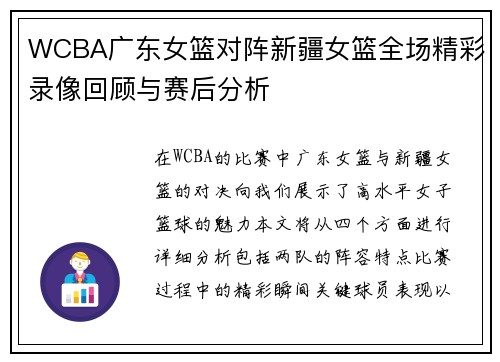 WCBA广东女篮对阵新疆女篮全场精彩录像回顾与赛后分析