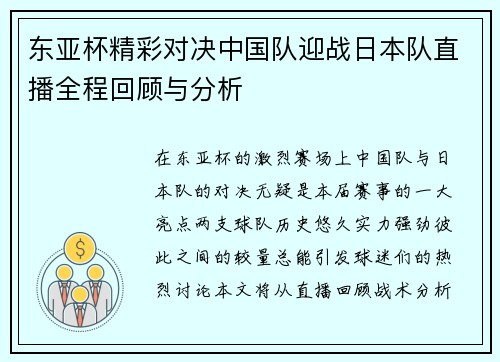 东亚杯精彩对决中国队迎战日本队直播全程回顾与分析