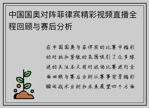 中国国奥对阵菲律宾精彩视频直播全程回顾与赛后分析