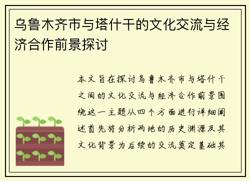 乌鲁木齐市与塔什干的文化交流与经济合作前景探讨