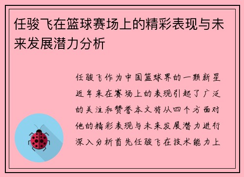 任骏飞在篮球赛场上的精彩表现与未来发展潜力分析